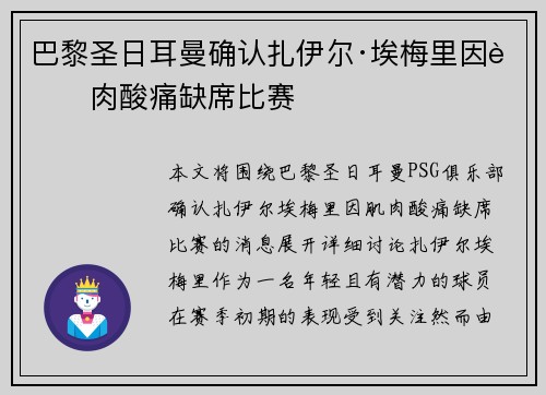 巴黎圣日耳曼确认扎伊尔·埃梅里因肌肉酸痛缺席比赛