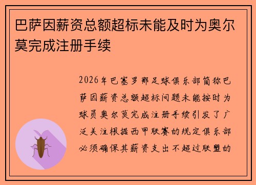 巴萨因薪资总额超标未能及时为奥尔莫完成注册手续
