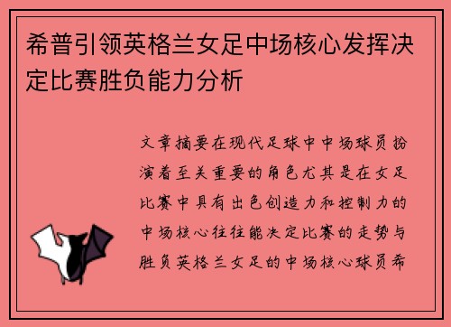 希普引领英格兰女足中场核心发挥决定比赛胜负能力分析