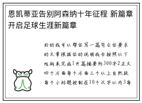 恩凯蒂亚告别阿森纳十年征程 新篇章开启足球生涯新篇章