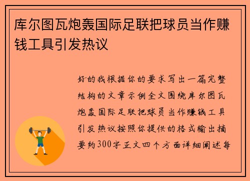 库尔图瓦炮轰国际足联把球员当作赚钱工具引发热议
