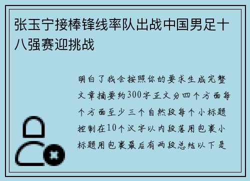 张玉宁接棒锋线率队出战中国男足十八强赛迎挑战 张玉宁接棒锋线率队出战中国男足十八强赛迎挑战
