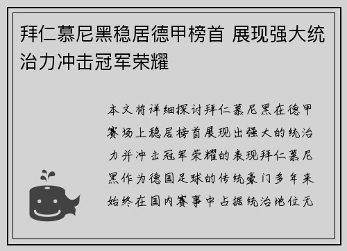 拜仁慕尼黑稳居德甲榜首 展现强大统治力冲击冠军荣耀