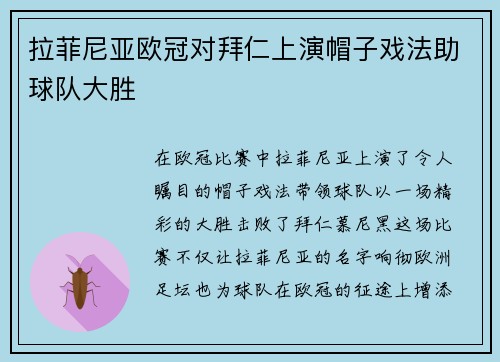 拉菲尼亚欧冠对拜仁上演帽子戏法助球队大胜