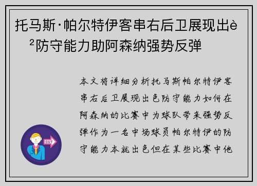 托马斯·帕尔特伊客串右后卫展现出色防守能力助阿森纳强势反弹 托马斯·帕尔特伊客串右后卫展现出色防守能力助阿森纳强势反弹