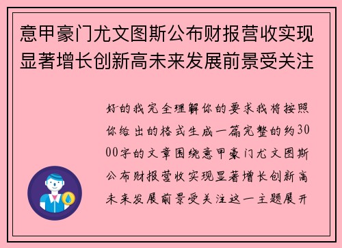 意甲豪门尤文图斯公布财报营收实现显著增长创新高未来发展前景受关注