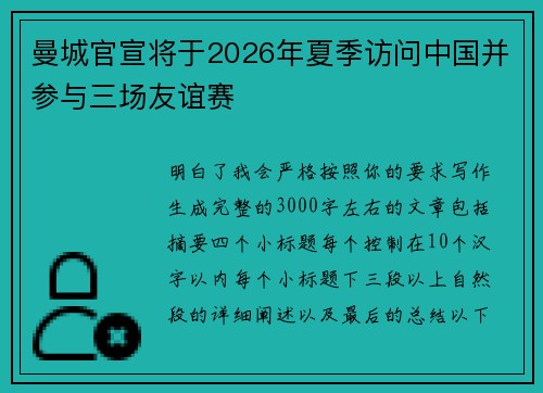 曼城官宣将于2026年夏季访问中国并参与三场友谊赛