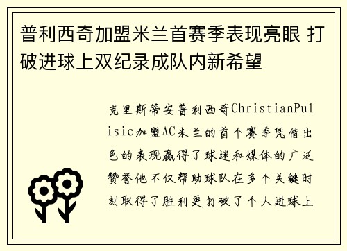 普利西奇加盟米兰首赛季表现亮眼 打破进球上双纪录成队内新希望 普利西奇加盟米兰首赛季表现亮眼 打破进球上双纪录成队内新希望