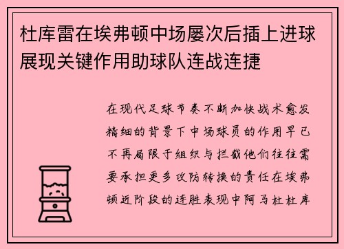 杜库雷在埃弗顿中场屡次后插上进球展现关键作用助球队连战连捷