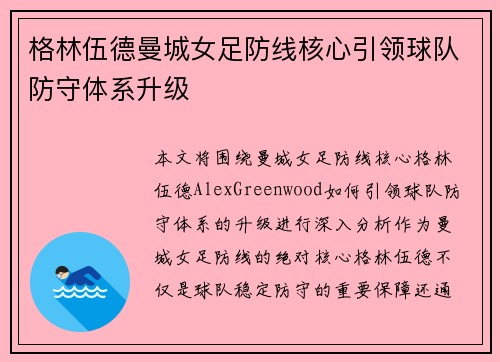 格林伍德曼城女足防线核心引领球队防守体系升级