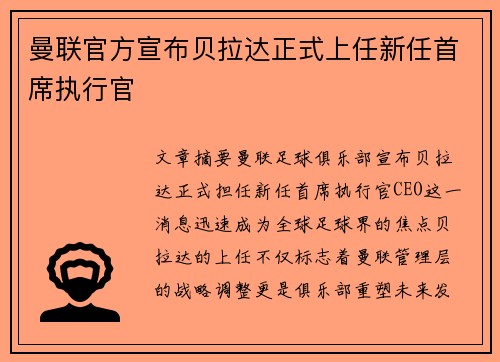 曼联官方宣布贝拉达正式上任新任首席执行官