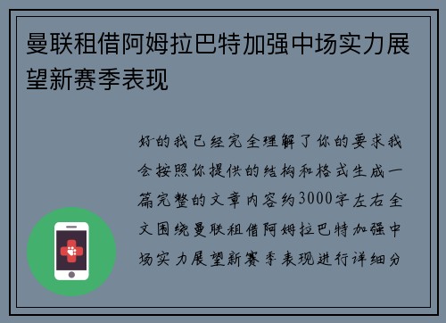 曼联租借阿姆拉巴特加强中场实力展望新赛季表现