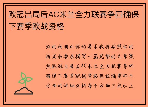 欧冠出局后AC米兰全力联赛争四确保下赛季欧战资格