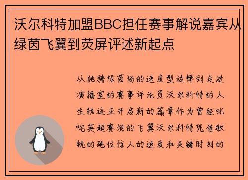 沃尔科特加盟BBC担任赛事解说嘉宾从绿茵飞翼到荧屏评述新起点