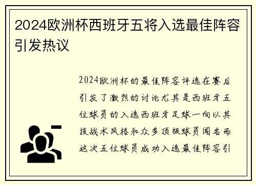2024欧洲杯西班牙五将入选最佳阵容引发热议