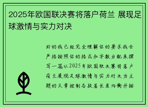 2025年欧国联决赛将落户荷兰 展现足球激情与实力对决