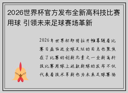 2026世界杯官方发布全新高科技比赛用球 引领未来足球赛场革新