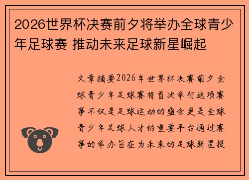 2026世界杯决赛前夕将举办全球青少年足球赛 推动未来足球新星崛起