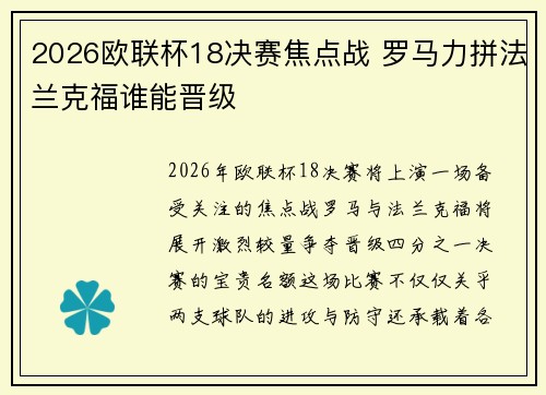 2026欧联杯18决赛焦点战 罗马力拼法兰克福谁能晋级