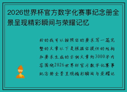 2026世界杯官方数字化赛事纪念册全景呈现精彩瞬间与荣耀记忆