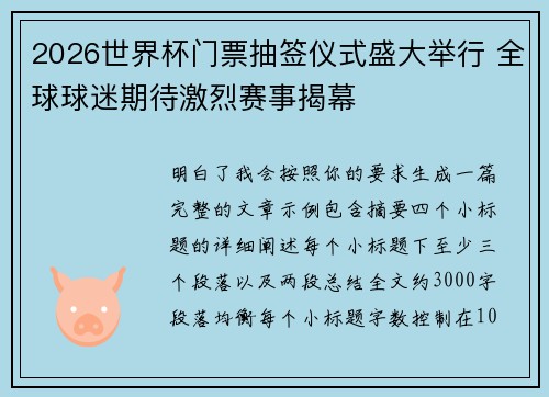 2026世界杯门票抽签仪式盛大举行 全球球迷期待激烈赛事揭幕