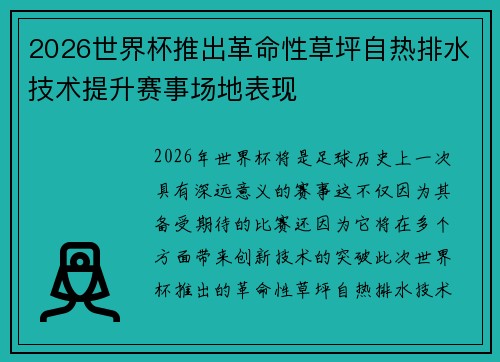 2026世界杯推出革命性草坪自热排水技术提升赛事场地表现