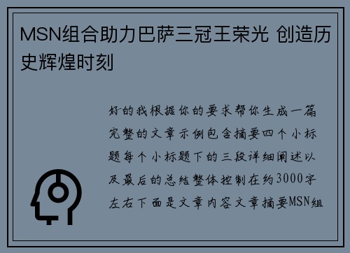 MSN组合助力巴萨三冠王荣光 创造历史辉煌时刻