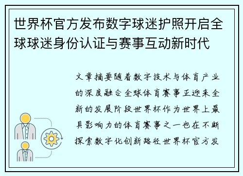 世界杯官方发布数字球迷护照开启全球球迷身份认证与赛事互动新时代
