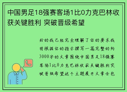 中国男足18强赛客场1比0力克巴林收获关键胜利 突破晋级希望