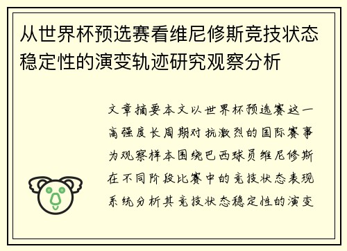 从世界杯预选赛看维尼修斯竞技状态稳定性的演变轨迹研究观察分析