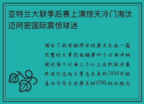 亚特兰大联季后赛上演惊天冷门淘汰迈阿密国际震惊球迷