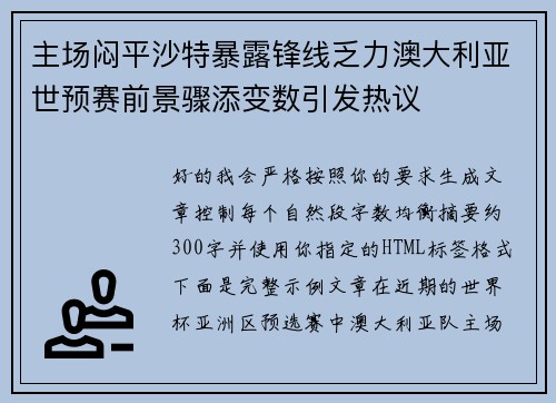 主场闷平沙特暴露锋线乏力澳大利亚世预赛前景骤添变数引发热议