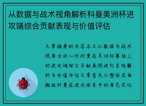 从数据与战术视角解析科曼美洲杯进攻端综合贡献表现与价值评估 从数据与战术视角解析科曼美洲杯进攻端综合贡献表现与价值评估