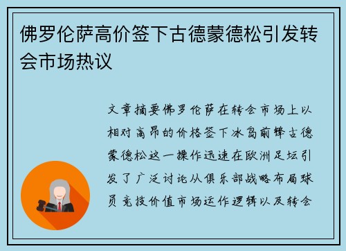 佛罗伦萨高价签下古德蒙德松引发转会市场热议