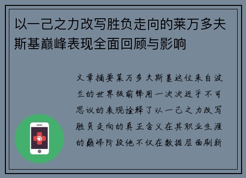 以一己之力改写胜负走向的莱万多夫斯基巅峰表现全面回顾与影响