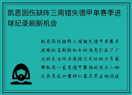 凯恩因伤缺阵三周错失德甲单赛季进球纪录刷新机会 凯恩因伤缺阵三周错失德甲单赛季进球纪录刷新机会