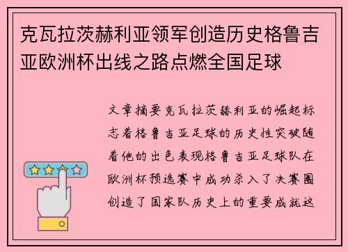 克瓦拉茨赫利亚领军创造历史格鲁吉亚欧洲杯出线之路点燃全国足球