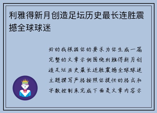 利雅得新月创造足坛历史最长连胜震撼全球球迷