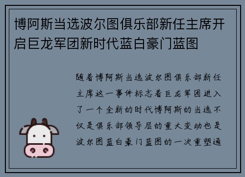 博阿斯当选波尔图俱乐部新任主席开启巨龙军团新时代蓝白豪门蓝图