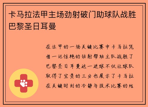 卡马拉法甲主场劲射破门助球队战胜巴黎圣日耳曼