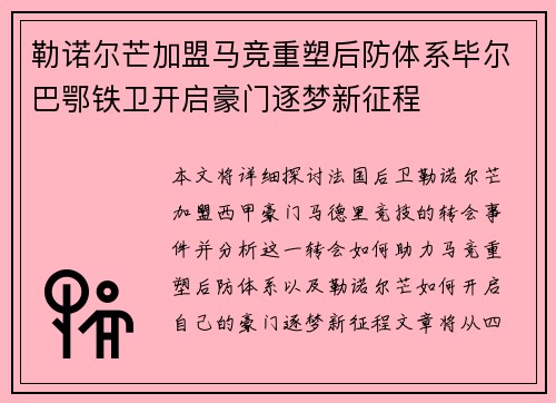 勒诺尔芒加盟马竞重塑后防体系毕尔巴鄂铁卫开启豪门逐梦新征程