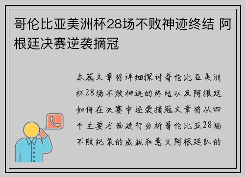 哥伦比亚美洲杯28场不败神迹终结 阿根廷决赛逆袭摘冠