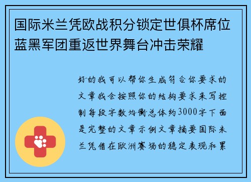 国际米兰凭欧战积分锁定世俱杯席位蓝黑军团重返世界舞台冲击荣耀
