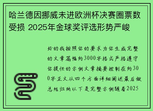 哈兰德因挪威未进欧洲杯决赛圈票数受损 2025年金球奖评选形势严峻