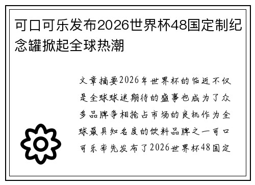 可口可乐发布2026世界杯48国定制纪念罐掀起全球热潮