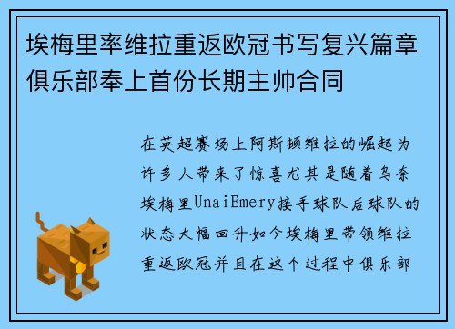 埃梅里率维拉重返欧冠书写复兴篇章俱乐部奉上首份长期主帅合同