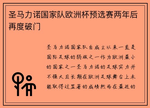 圣马力诺国家队欧洲杯预选赛两年后再度破门 圣马力诺国家队欧洲杯预选赛两年后再度破门