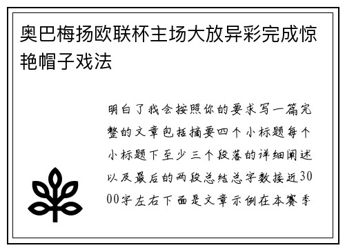 奥巴梅扬欧联杯主场大放异彩完成惊艳帽子戏法