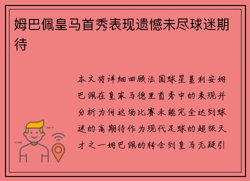 姆巴佩皇马首秀表现遗憾未尽球迷期待