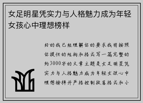 女足明星凭实力与人格魅力成为年轻女孩心中理想榜样